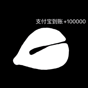 支付宝到账+10000