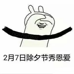 2月7日除夕夜秀恩爱