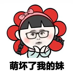 萌坏了我的妹