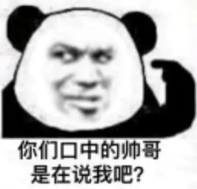 你们口中的帅哥是在说我吧？（你们口中的帅哥是在说我吧？）