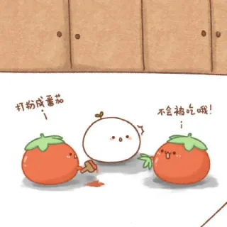 打扮成番茄，不会被吃哦