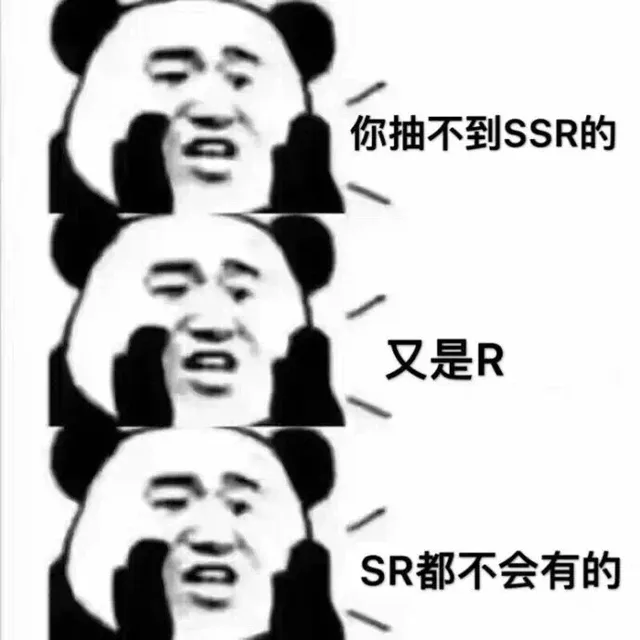 你抽不到 SSR 的，又是 R，SR 都不会有的