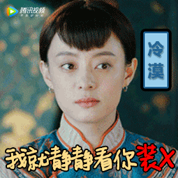 我就静静看你装 X