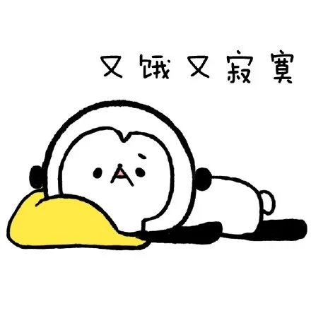 又饿又寂寞
