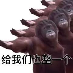 给我们也整一个（给我们也整一个）