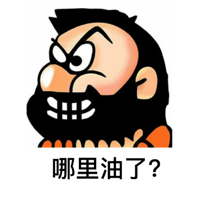 哪里油了?