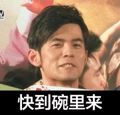 快到碗里来（快到碗里来）