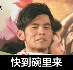 快到碗里来
