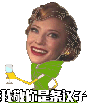 我敬你是条汉子（我敬你是条汉子）