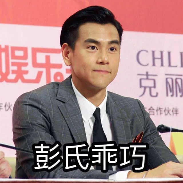 彭氏乖巧