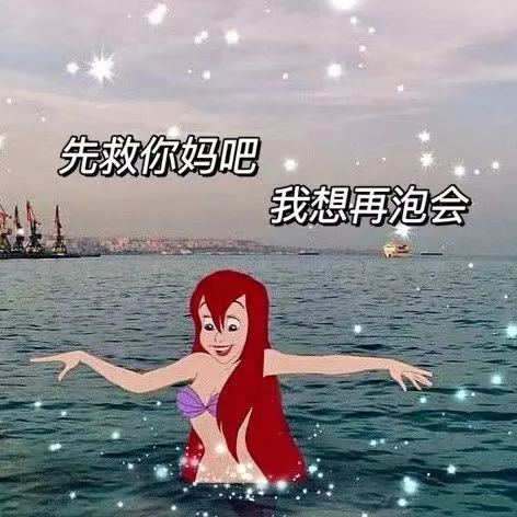 先救你妈吧我想再泡会