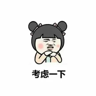 考虑一下