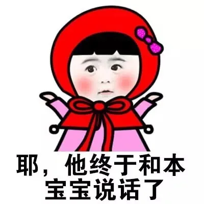 耶，他终于和本宝宝说话了（耶，他终于和本宝宝说话了）