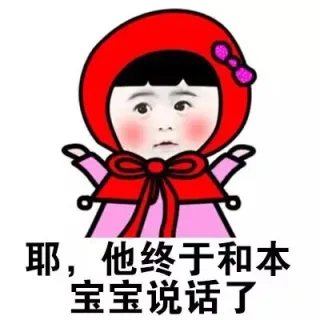耶，他终于和本宝宝说话了