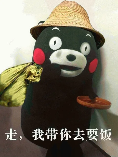 走,我带你去要饭（走,我带你去要饭）