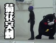 菊花突刺 biu