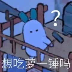 想吃萝一锤吗（想吃萝一锤吗）