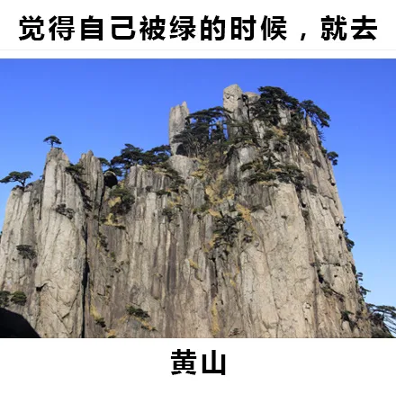觉得自己被绿的时候，就去黄山