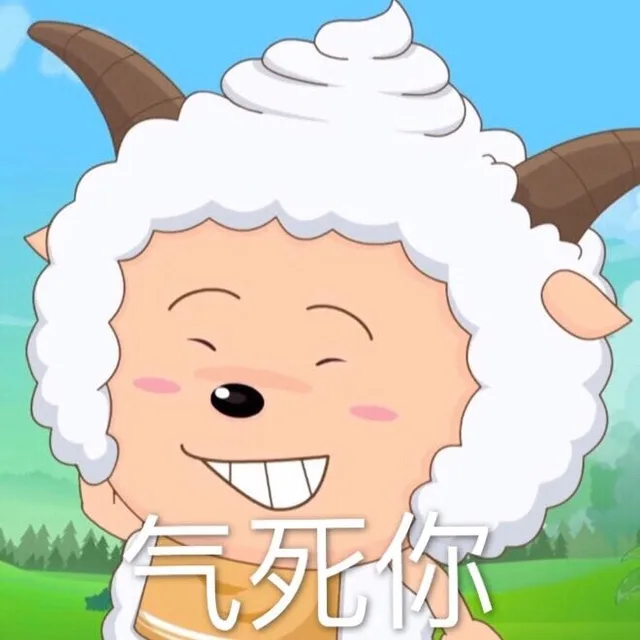 气死你（气死你）