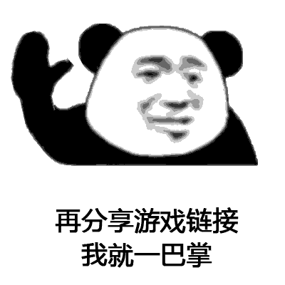 熊猫头我就一巴掌