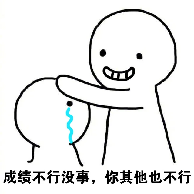 成绩不行没事,你其他也不行