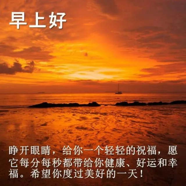 中老年人早安问候