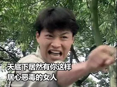 天底下居然有你这样居心恶毒的女人
