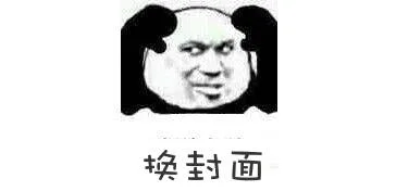换封面（换封面）