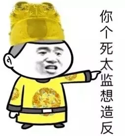 你个死太监想造反是不是？