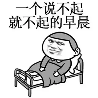 一个说过去就过去的周末_金馆长_表情头牌表情包