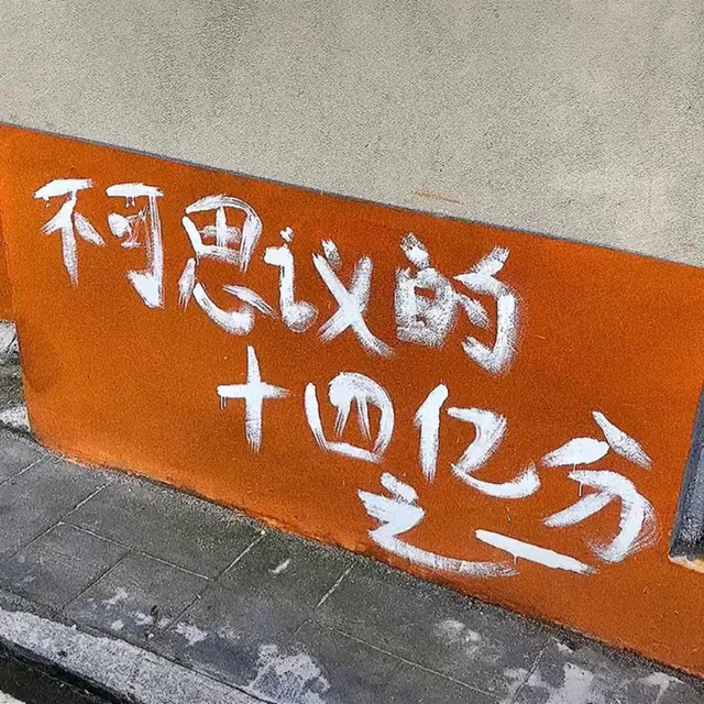 不思议的十四亿分(朋友圈背景图)