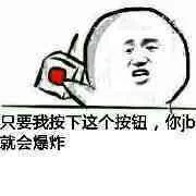只要我按下这个按钮，你JB就会爆炸_按钮_搞笑_神转折_炸弹表情包