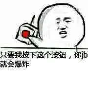 只要我按下这个按钮，你JB就会爆炸