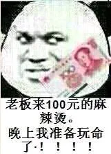 老板来100元的麻辣烫。晚上我准备玩命了！！！