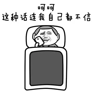 呵呵，这种话连我自己都不信
