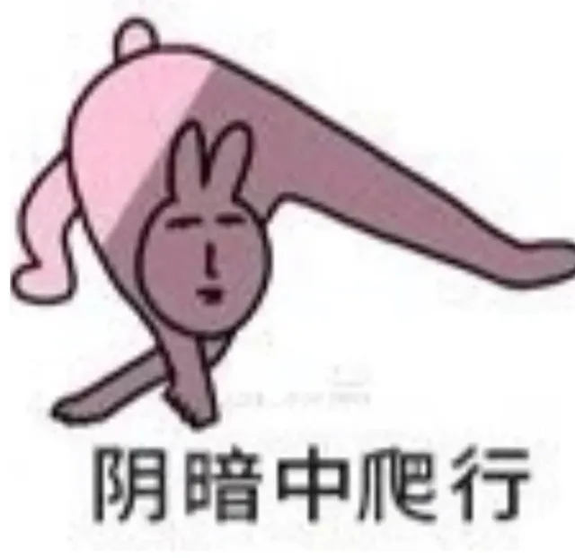 阴暗中爬行（阴暗中爬行）