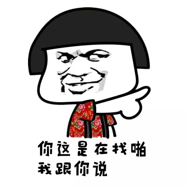 你这是在找啪，我跟你说！（你这是在找啪，我跟你说！）