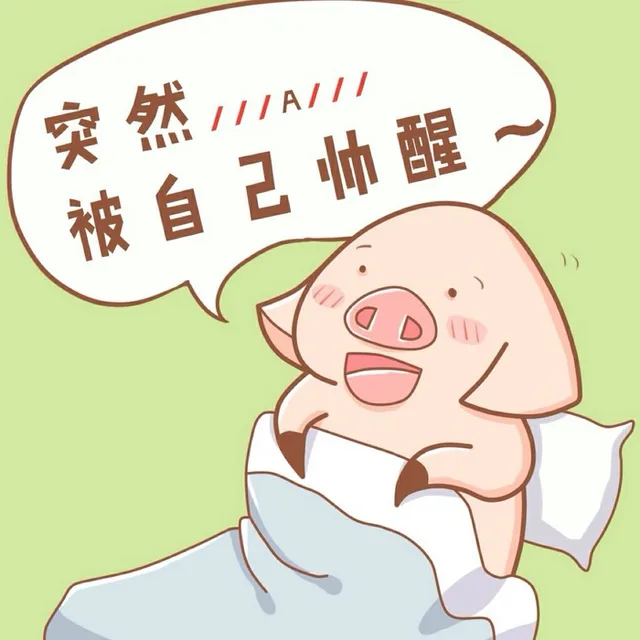 突然，被自己帅醒！（突然，被自己帅醒！）