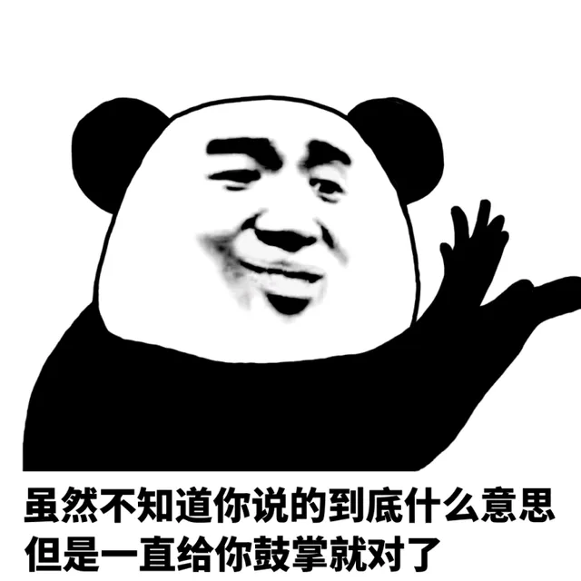 虽然不知道你说的到底什么意思，但是一直给你鼓掌就对了（虽然不知道你说的到底什么意思，但是一直给你鼓掌就对了）