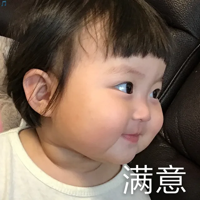 满意（满意）