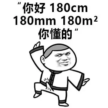 你好 180cm 180mm 180m2 你懂的