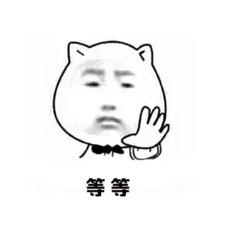 等等