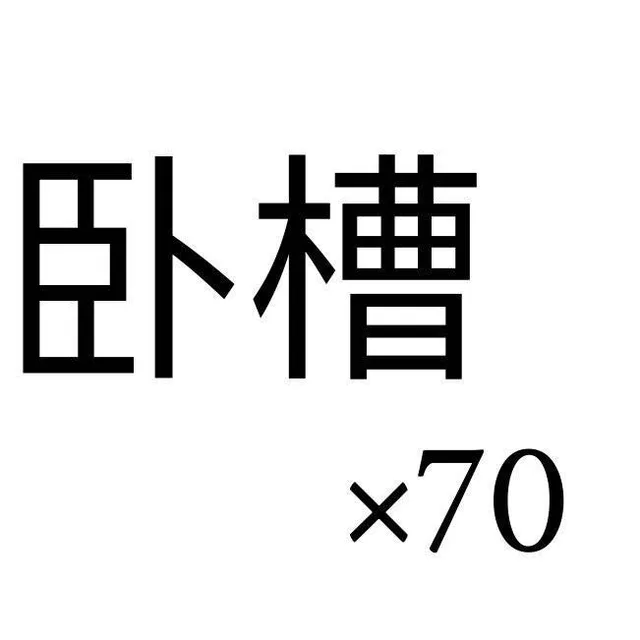 卧槽*70