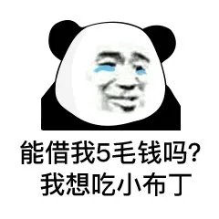 能借我钱吗？我真的很缺钱..._熊猫头_装逼_群聊