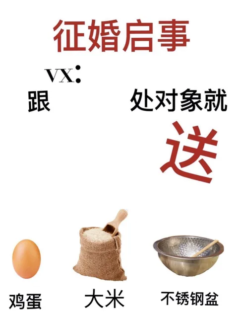 征婚启事跟处对象就送鸡蛋大米不锈钢盆