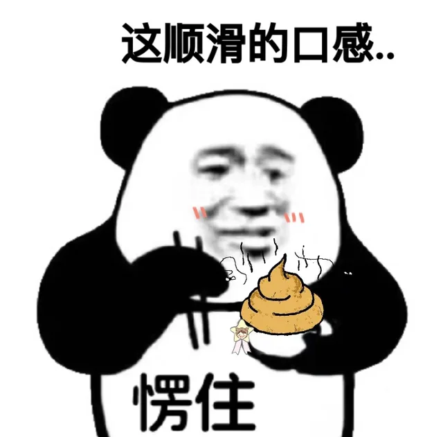 熊猫头真香沙雕系列