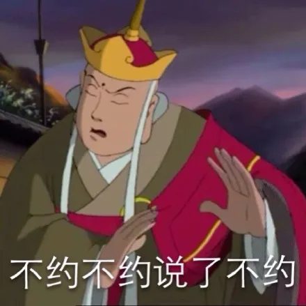 不约不约说了不约（不约不约说了不约）