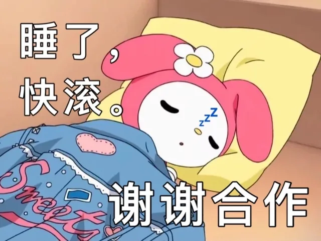 睡了快滚谢谢合作