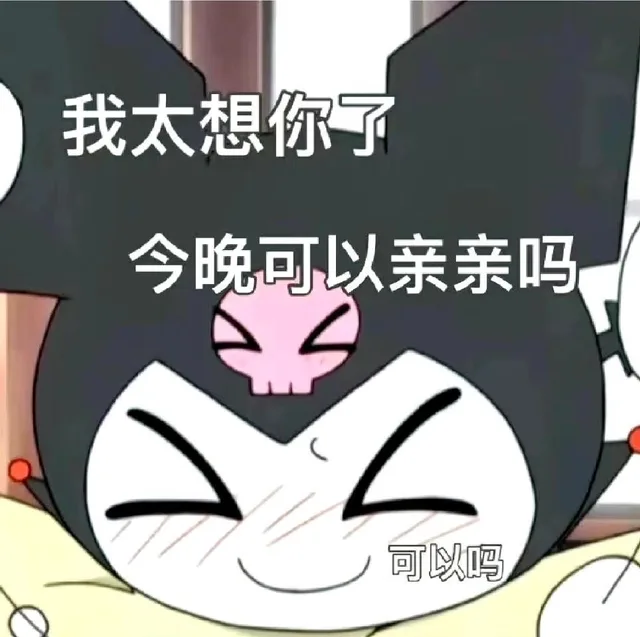 我太想你了 今晚可以亲亲吗（我太想你了 今晚可以亲亲吗）