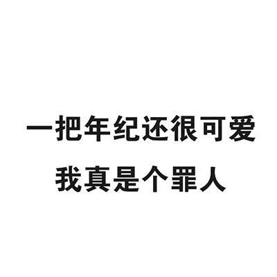 一把年纪还很可爱，我真是个罪人（一把年纪还很可爱，我真是个罪人）